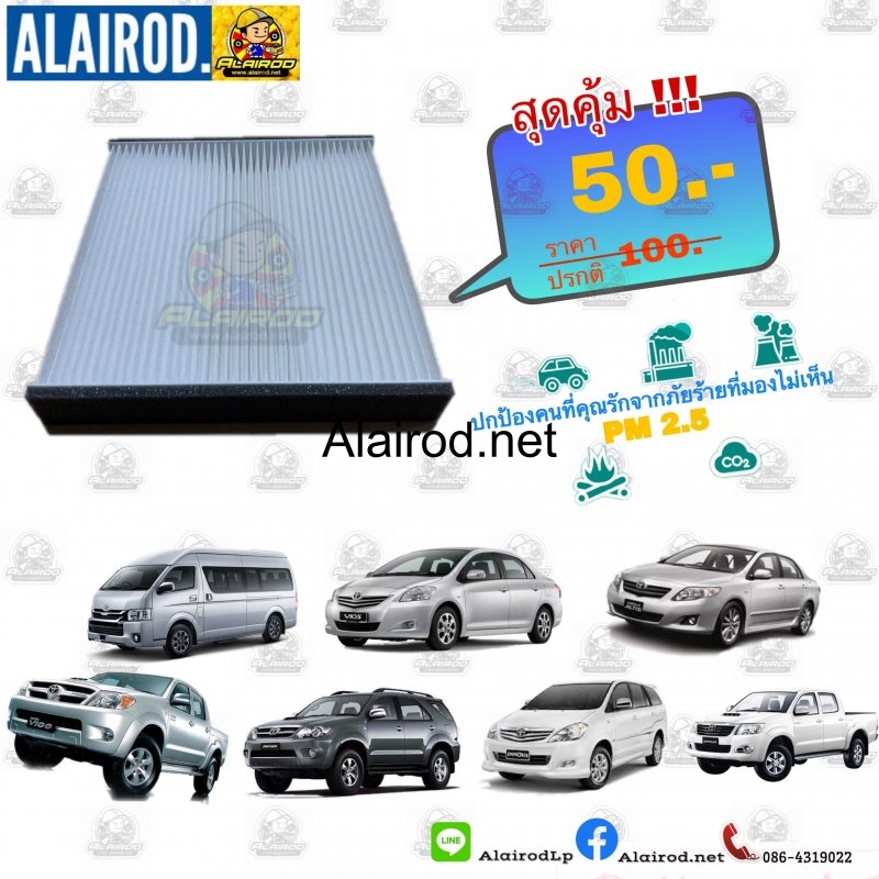 ไส้กรองแอร์ TOYOTA,VIGO ชิ้นละ 50 บาท (194 มม.x215 มม. x 28 มม.) มีฟองน้ำด้านข้างกันฝุ่นเข้า